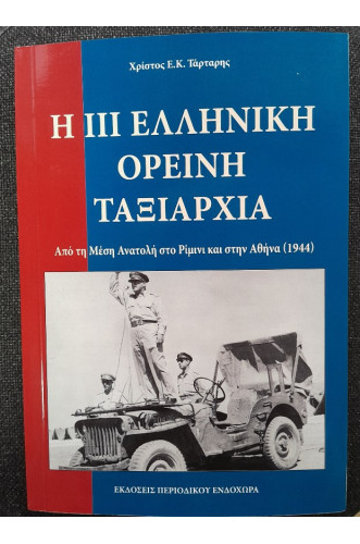 Η ΙΙΙ ΕΛΛΗΝΙΚΗ ΟΡΕΙΝΗ ΤΑΞΙΑΡΧΙΑ:ΑΠΟ ΤΗ ΜΕΣΗ ΑΝΑΤΟΛΗ ΣΤΟ ΡΙΜΙΝΙ ΚΑΙ ΣΤΗΝ ΑΘΗΝΑ 1944                  